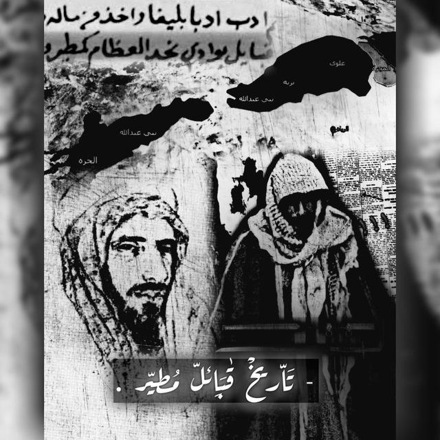 تاريخ قبيلة مطير