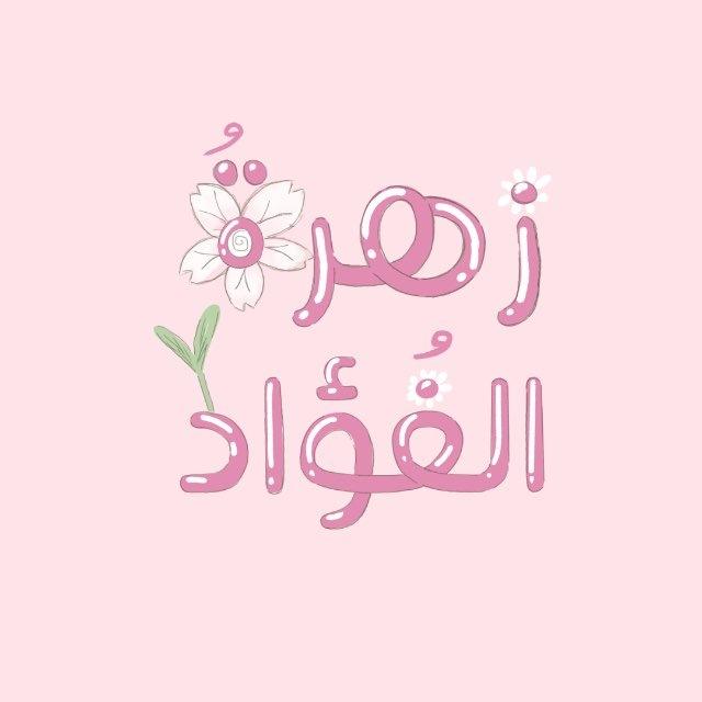 زهـرةُ الفُـؤاد🌸