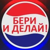 БЕРИ И ДЕЛАЙ!