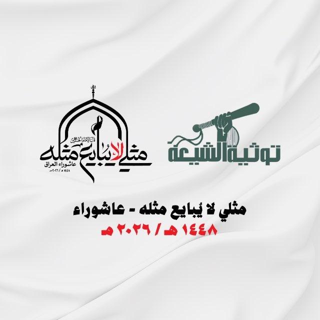 توثية الشيعة
