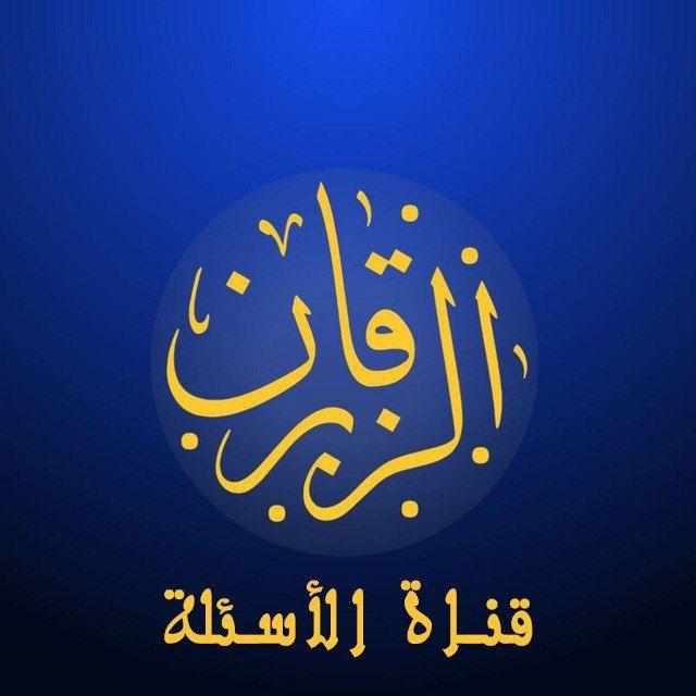 قناة الأسئلة - الزبرقان