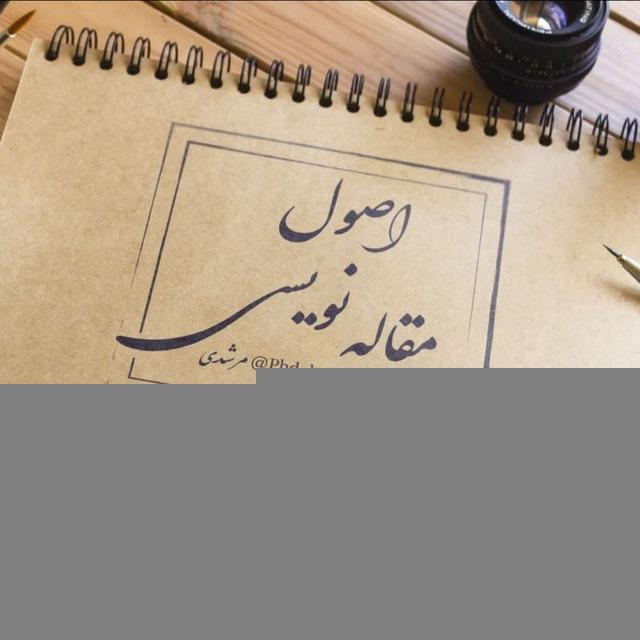 آموزش اصول مقاله نویسی