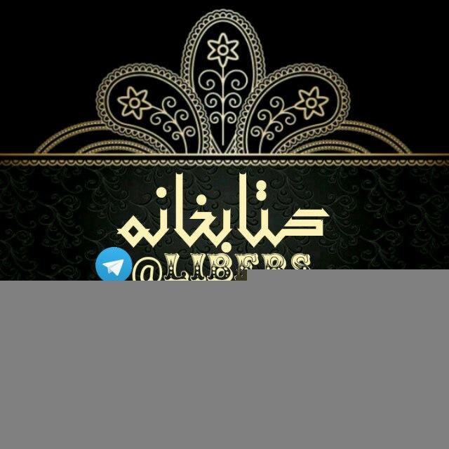 ●▬๑۩ کتابخانه ۩๑▬●
