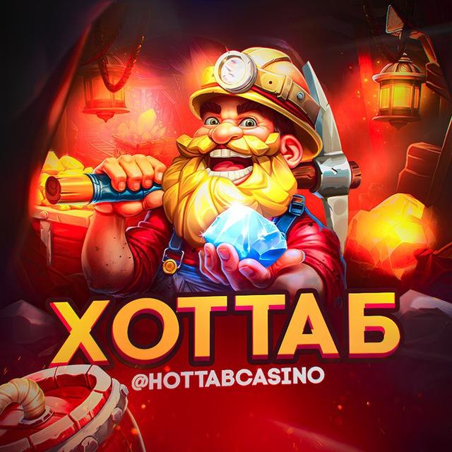 ХОТТАБ (cazino stream)