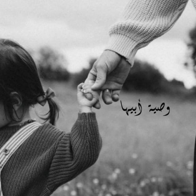 وصـيةُ أبيـهـا🌸ッ