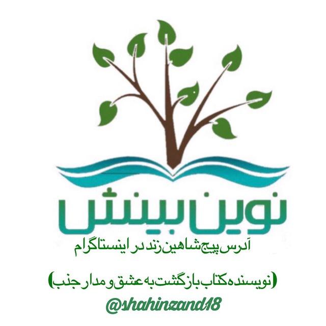 کانال نوین بینش / با مدیریت شاهین زند