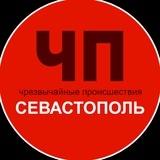 ЧП / Севастополь