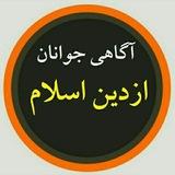 آگاهی جوانان، از دین وعقیده‌ی صحیح🌻