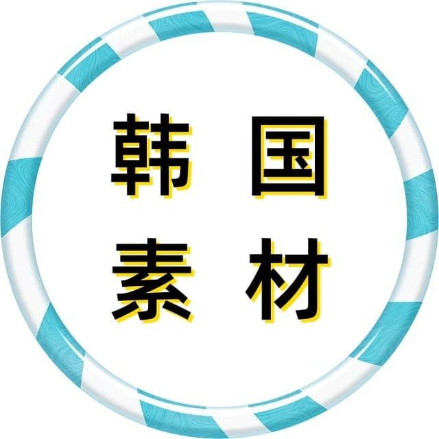 韩国素材🔥韩国美食🔥旅游风景🔥