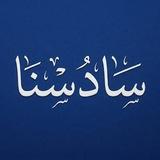 - سادسنا -