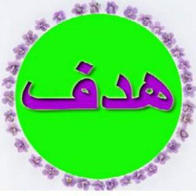 دبیرستان غیر دولتی هدف