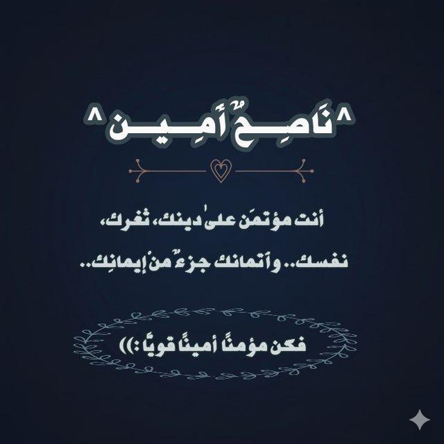 ناصحٌ أَمِـيـن ^🤍