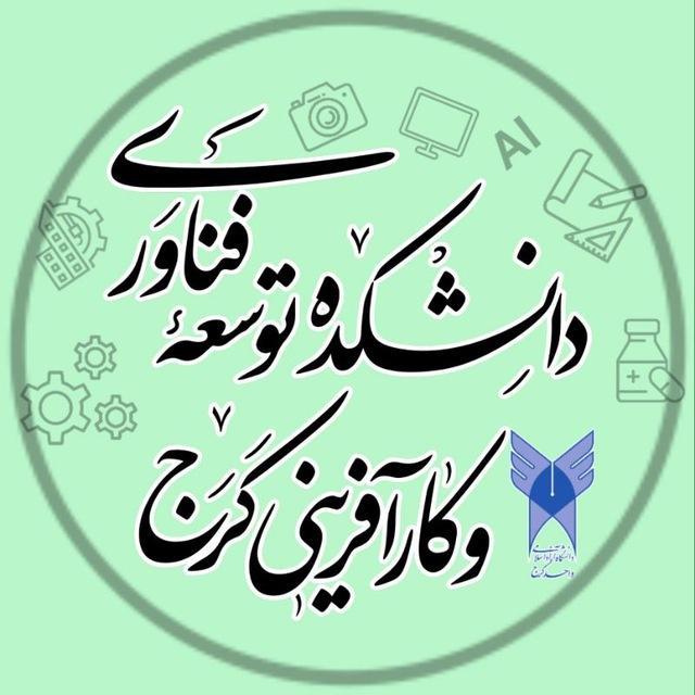 دانشکده توسعه فناوری و کارآفرینی کرج