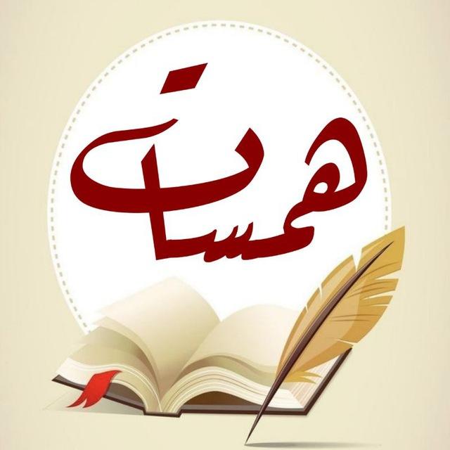 همسات