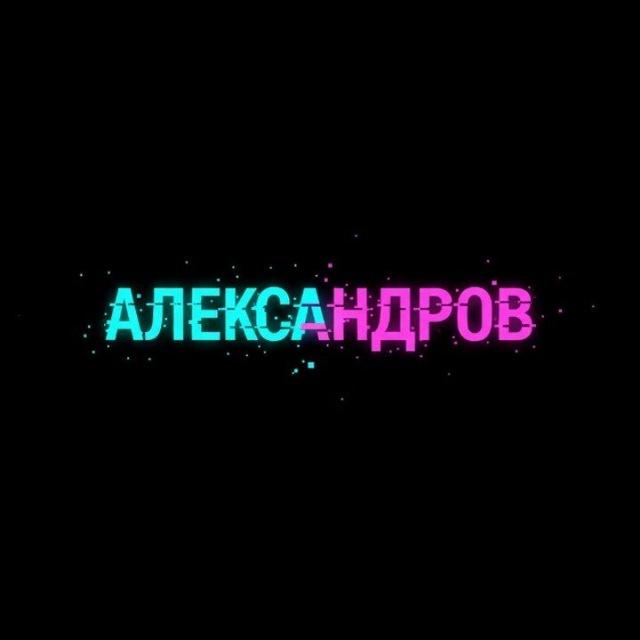 Александров AI