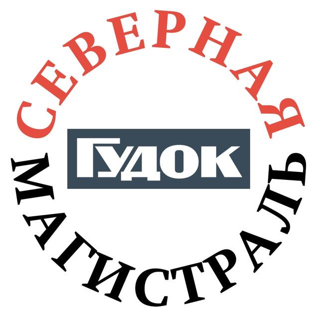 Северная магистраль