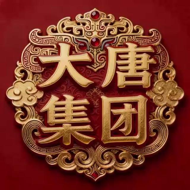 大唐集团-官方通知频道🍬