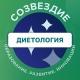 Диетология ✨ Созвездие