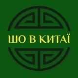 Шо в Китаї?