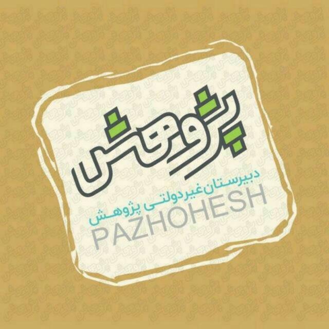 دبیرستان پژوهش بابل