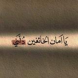 يا أمان الخائفين♡.