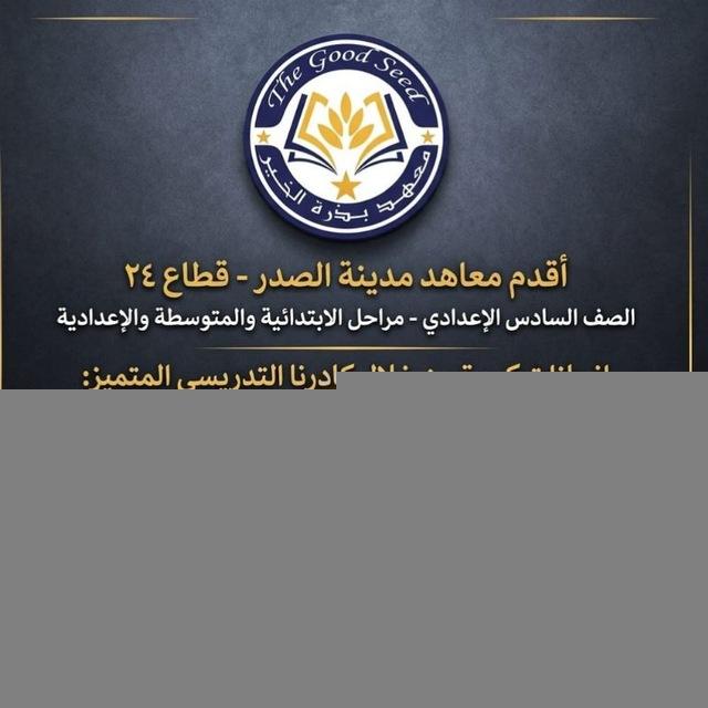 معهد بذره خير النموذجي قطاع ٢٤