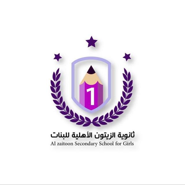 ثانوية الزيتون الاهلية للبنات