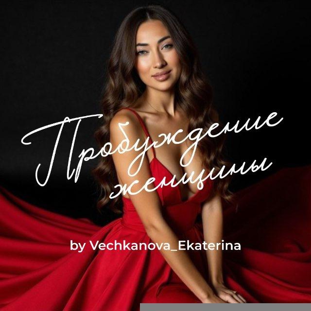 ПРОБУЖДЕНИЕ ЖЕНЩИНЫ
