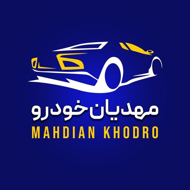 مهدیان خودرو