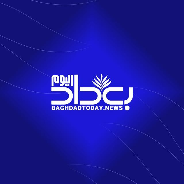 وكالة بغداد اليوم الاخبارية