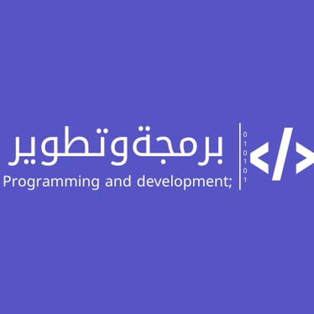 برمجة وتطوير