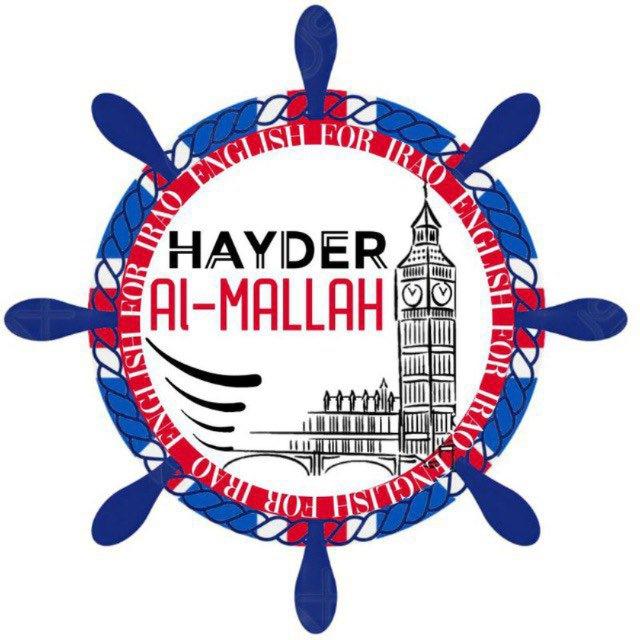 قناة طلاب الاستاذ حيدر الملاح