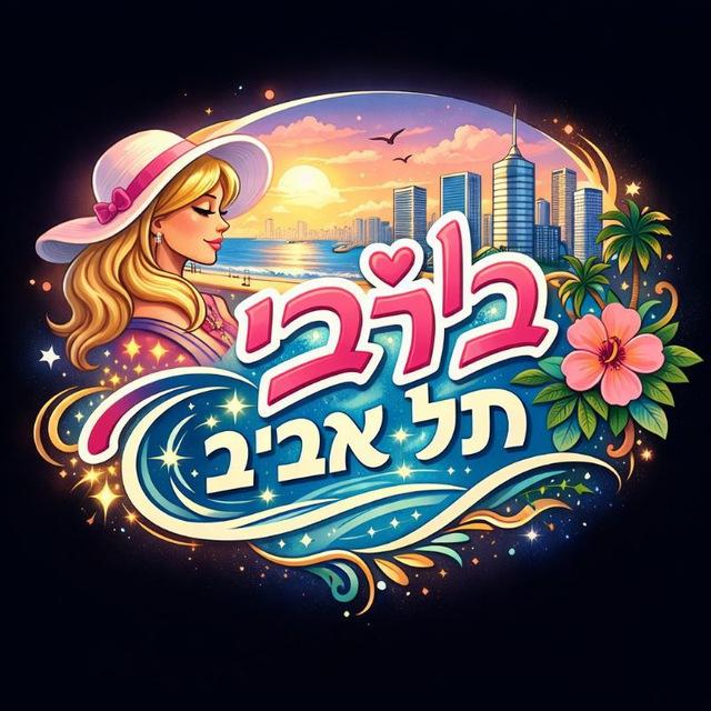 ברבי תל אביב