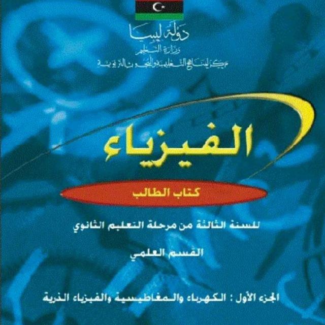 ثالثه ثانوي علمي : "فيزياء"