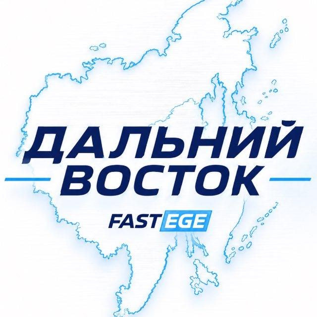 ЕГЭ Дальний Восток | ДВ 2026