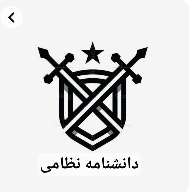 دانشنامه نظامي