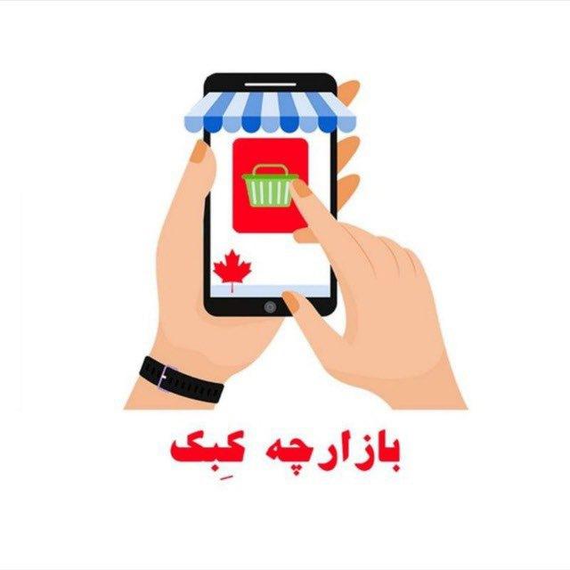کانال بازارچه مونترال🇨🇦