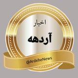 اخبار آردهه