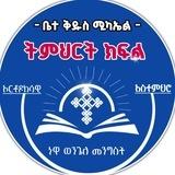 ✞︎ቤተ ቅዱስ ሚካኤል ✞︎ኦርቶዶክሳዊ አስተምህሮ ✞︎⛪️