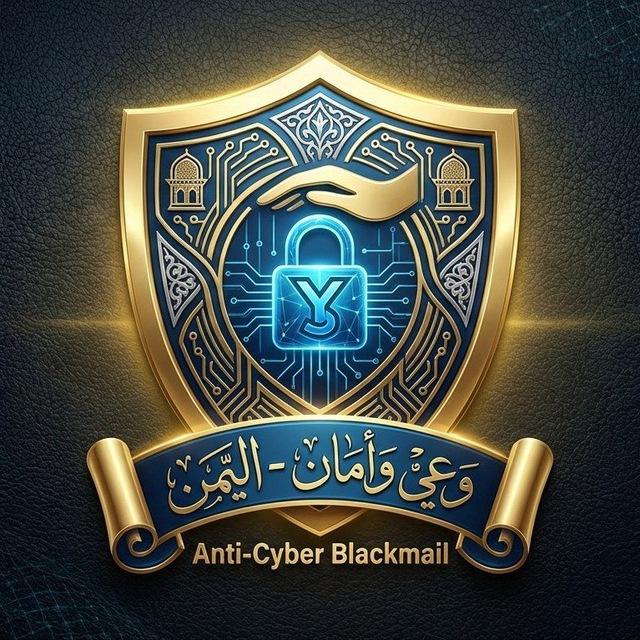 حمله توعيه ضد الابتزاز الالكتروني