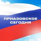 Приазовское сегодня🇷🇺