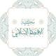 📚مكتبة الاقتصاد الإسلامي 📚