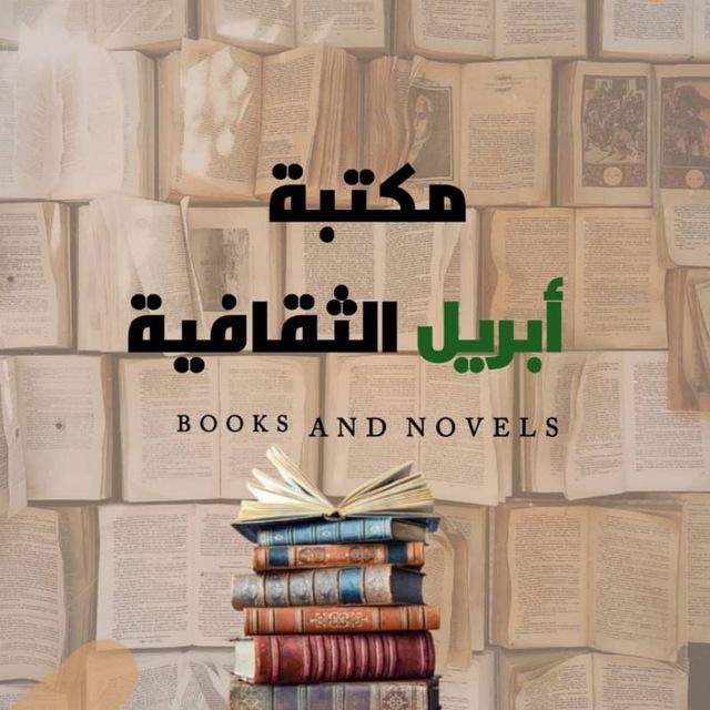 مكتبة أبريل الثقافية PDF 📚🖋