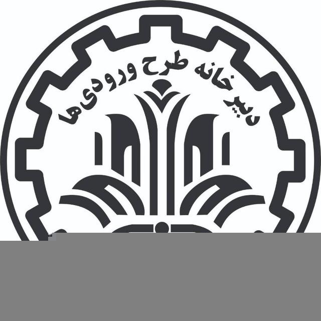 دبیرخانه طرح ورودی‌های دانشگاه صنعتی شریف