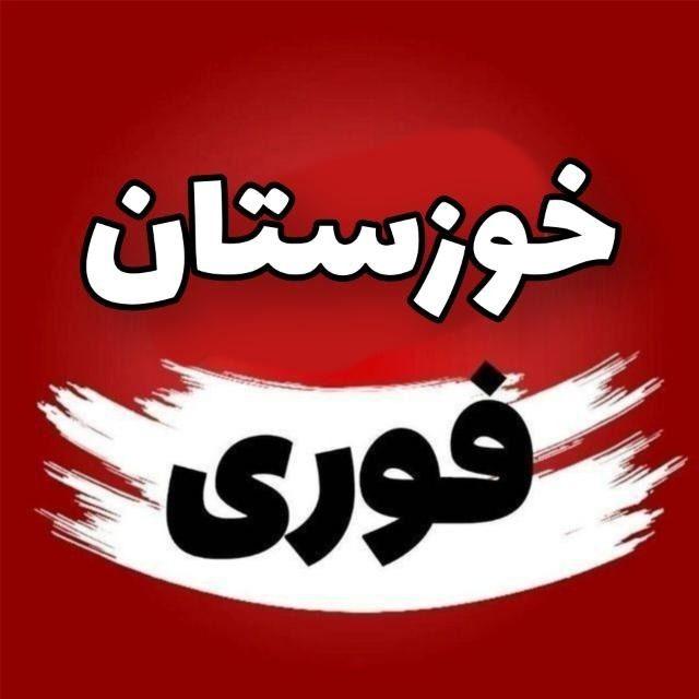 🔥اخبار فوری خوزستان🔥