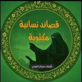 قصائد نسائيه مكتوبة ✍️ 📖