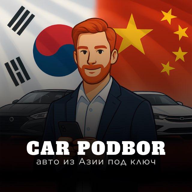 CAR PODBOR | авто из Азии под ключ
