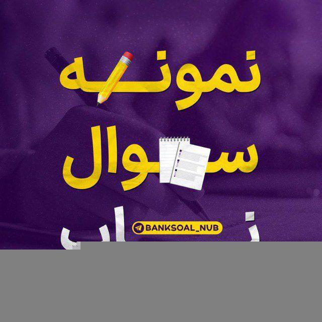 نمونه سوال سلامت بهداشت دوازدهم
