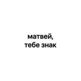 матвей, тебе знак