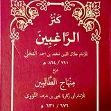 " كَنْزُ الرَّاغِبِينَ "_ Маьхьалш